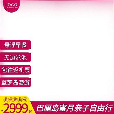 粉色活动促销主图旅行社旅游主图直通车图