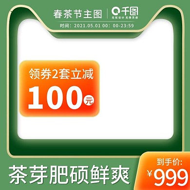 天猫春茶节绿色微立体主图直通车模板