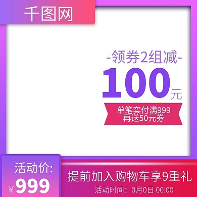 淘宝天猫活动大促主图模板