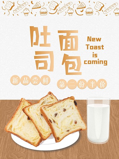 吐司面包新品上市促销海报
