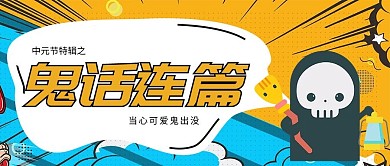 中元节鬼节公众号封面