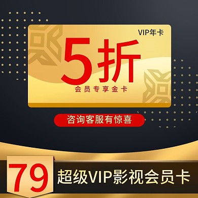 影视会员VIP年卡月卡主图直通车