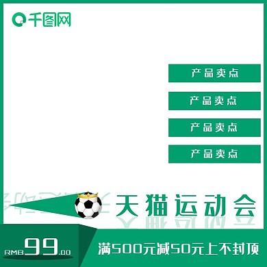 天猫运动会主图直通车图片