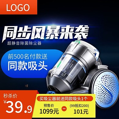 家用电器火爆促销推广直通车主图吸尘器