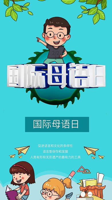 C4D简约清新国际母语日海报