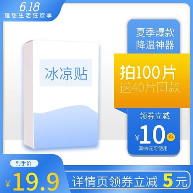 简约夏季爆款冰凉贴降温神器主图