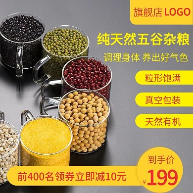 秋冬进补养生五谷杂粮电商主图