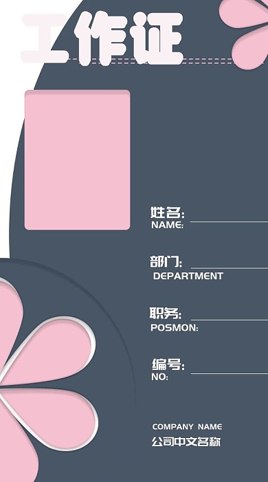 简约时尚花瓣风格立体粉色工作证
