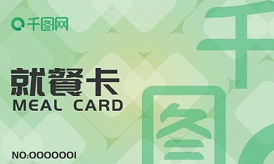 绿色简约大气公司商务食堂就餐卡名片