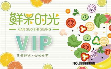 果蔬超市绿色蔬菜超市会员卡