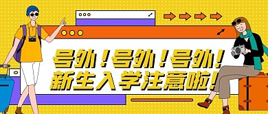 新生报到注意事项卡通撞色几何公众号封面
