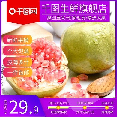 双12水果生鲜石榴食品主图直通车