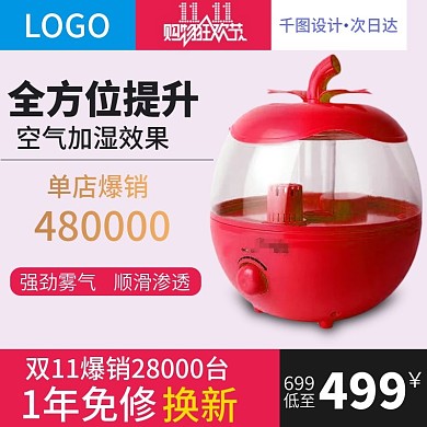 空气加湿器主图设计