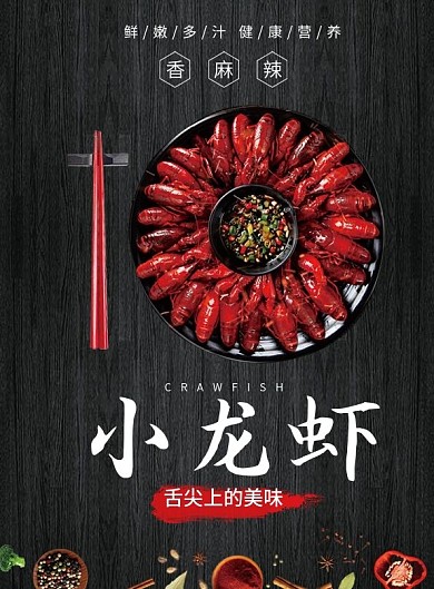 夏日夜宵小龙虾菜单