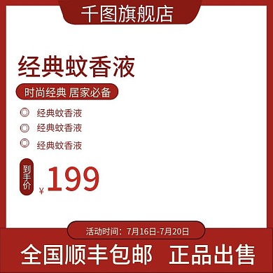 经典蚊香液主图直通车