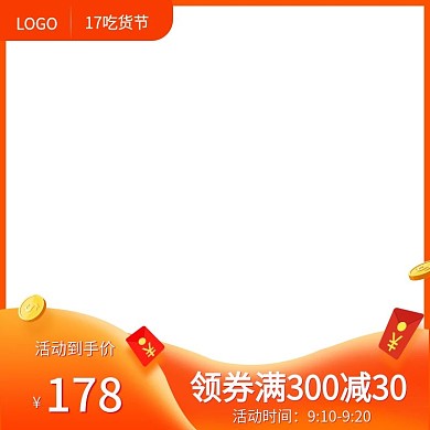 电商橙色17吃货节大促主图直通车