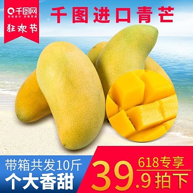 618狂欢节直通车大青芒主图