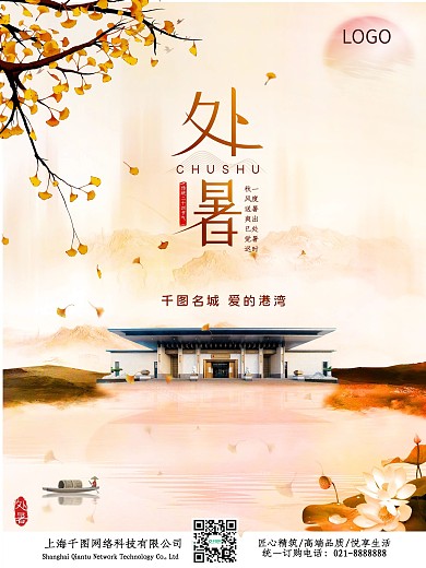 地产家居创意房地产处暑节日海报