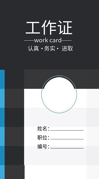 企业商务工作证模板