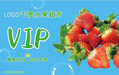 果蔬超市会员卡水果