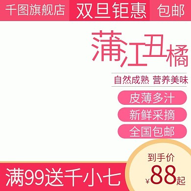 电商淘宝水果主图直通车丑橘桔子