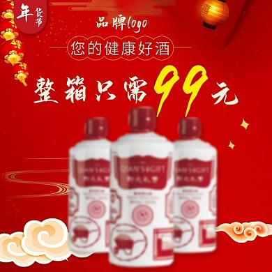红色喜庆天猫年货节白酒电商直通车主图