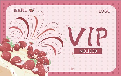 蛋糕店会员卡甜品站VIP粉色卡通草莓糕点