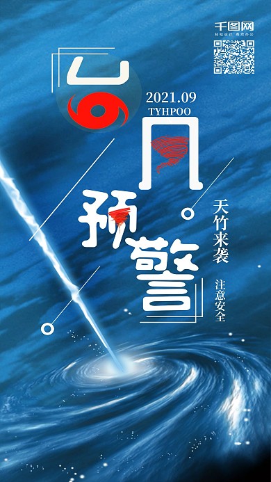 简约大气台风预警手机配图