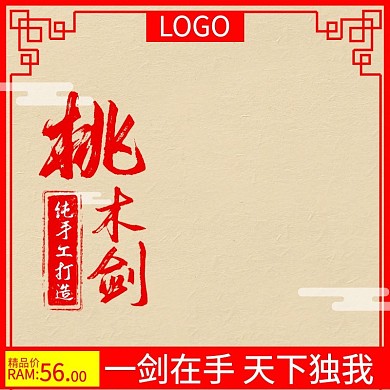 古色古香桃木剑主图