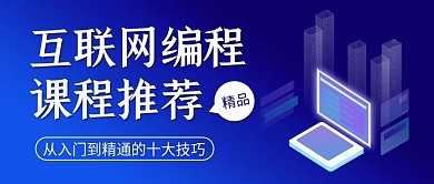 互联网科技编程课公众号封面