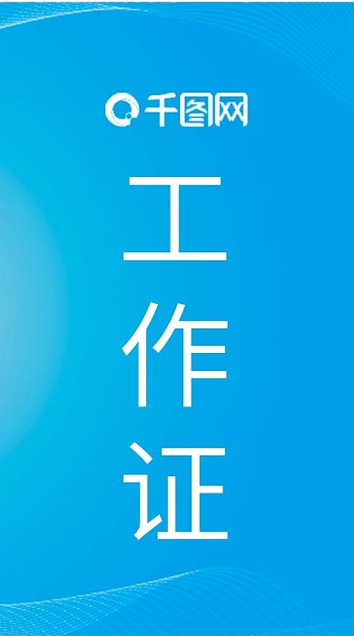 蓝色简约科技工作证