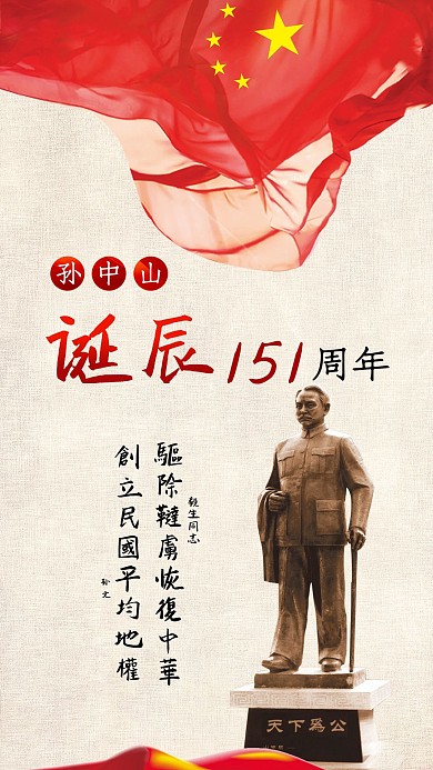 孙中山诞辰纪念日革命先锋手机配图