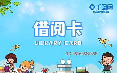 小清新儿童借阅卡会员卡