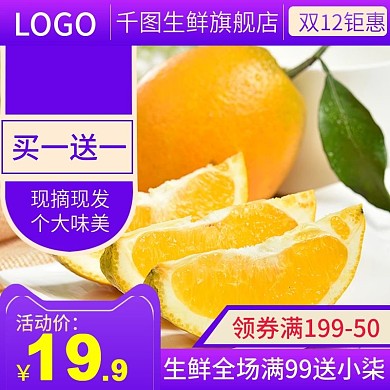 双12电商淘宝橙子水果生鲜主图直通车