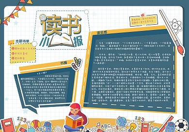 矢量手绘读后感手抄报