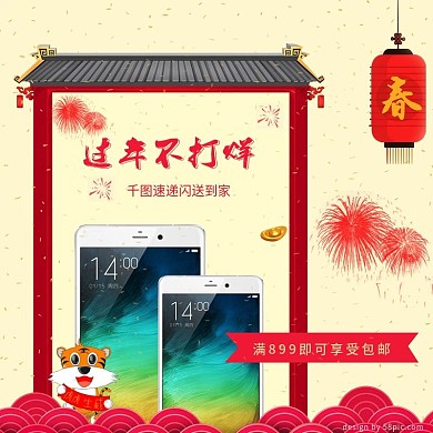 电商淘宝年货节手机促销主图直通车