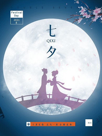 原创创意古风七夕海报