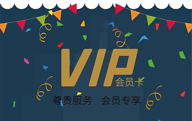 简约生日宴会主题背景会员卡贵宾卡VIP