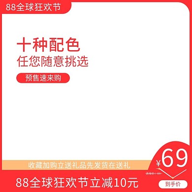 88全球狂欢节一起购