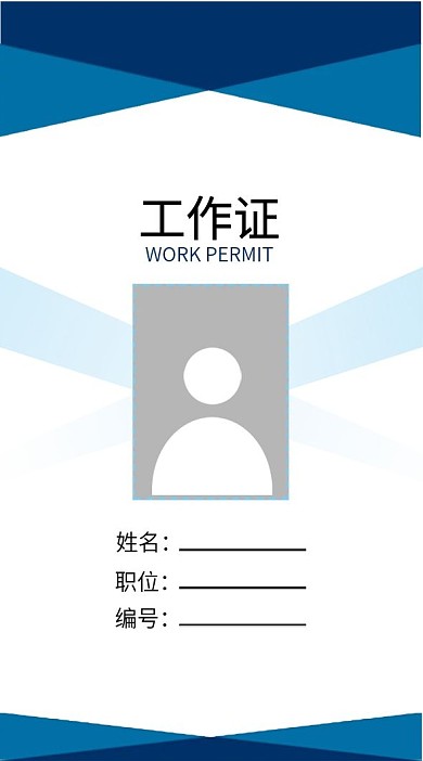 蓝色时尚大气工作证模板