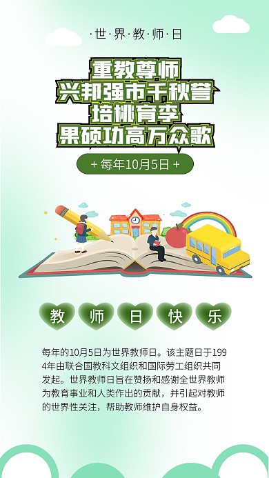 世界教师日教师节老师您辛苦了师恩难忘