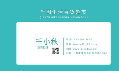 生活超市经理名片