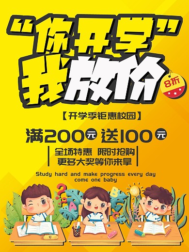 你开学我放价开学季海报
