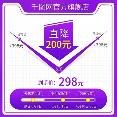 618产品价格直降主图直通车