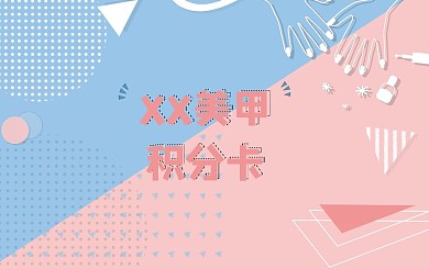 小清新孟菲斯风格美甲积分卡