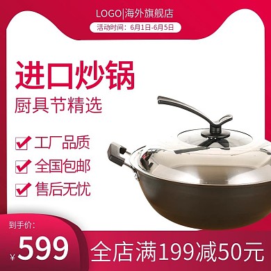 电商淘宝厨具节炒锅主图直通车