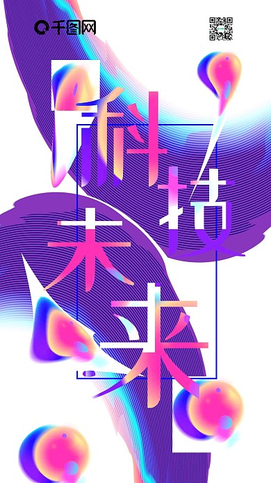 科技未来流体渐变科技风手机用图