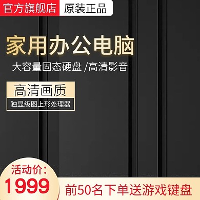 电商数码电器电脑平板主机主图推广图直通车