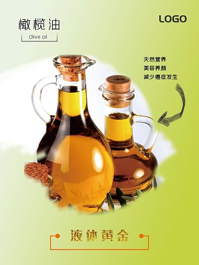 植物橄榄油宣传海报