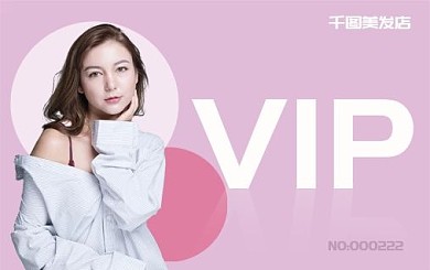 粉色美容美发会员卡vip
